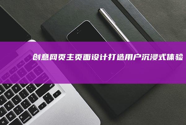 创意网页主页面设计：打造用户沉浸式体验